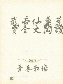 武帝仙尊叶辰免费全文阅读