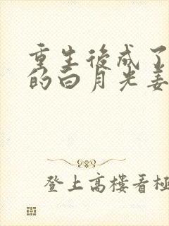 重生后成了皇帝的白月光姜蜜