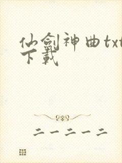 仙剑神曲txt下载