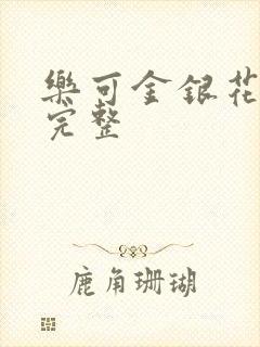 乐可金银花免费完整