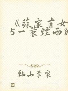 《苏家有女1v5一蓑烟雨》