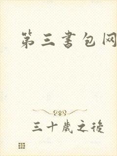 第三书包网辣文