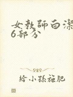 女教师白洁第96部分