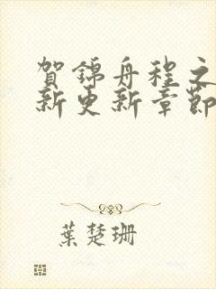 贺锦舟程之鸢最新更新章节笔趣阁