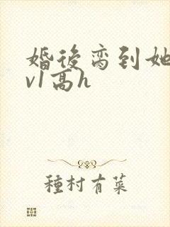 婚后脔到她哭1v1高h