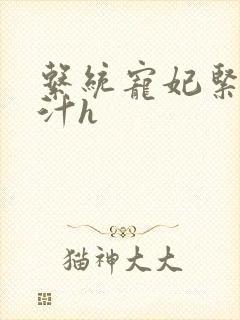 系统宠妃紧致多汁h封面