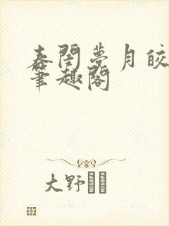 春闺梦月皎花娇笔趣阁