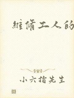 维修工人的绝遇