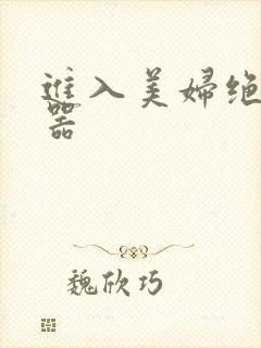 进入美妇绝世名器