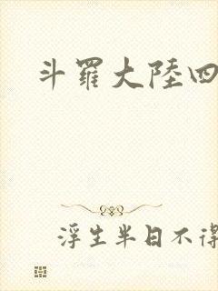 斗罗大陆四小说