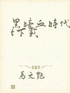 黑暗血时代txt下载