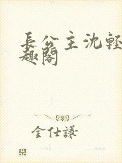 长公主沈轻舟笔趣阁封面