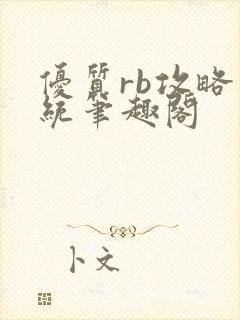 优质rb攻略系统笔趣阁