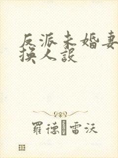 反派未婚妻总在换人设封面
