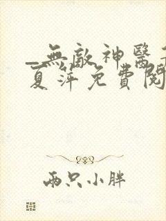 _无敌神医萧轩夏萍免费阅读