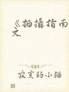 《拍摄指南》全文