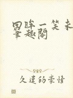 回眸一笑未删减笔趣阁