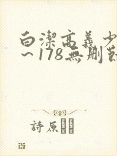 白洁高义少妇1～178无删节