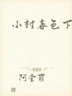 小村春色下载封面