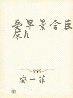 受早晨含巨龙起床h封面