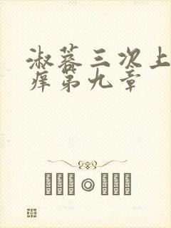 淑蓉三次上船止痒第九章