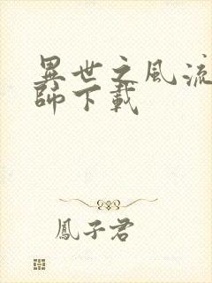 异世之风流大法师下载