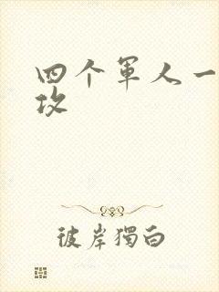 四个军人一受多攻