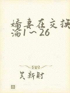 娇妻在交换中沉沦1～26