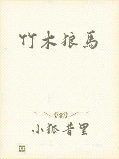 竹木狼马