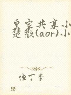 皇家共享小公主楚欢(aor)小说