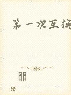 第一次互换人妻封面