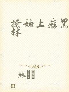 撩她上瘾黑暗森林