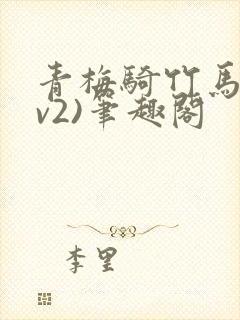 青梅骑竹马(1v2)笔趣阁