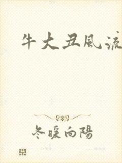 牛大丑风流记