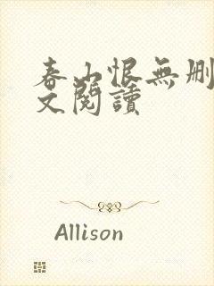 春山恨无删减全文阅读