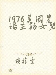 1976美国农场主的女儿们