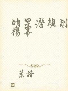 明星潜规则之皇杨幂