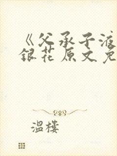 《父承子液》金银花原文免费阅读封面