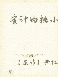 蜜汁肉桃小说封面