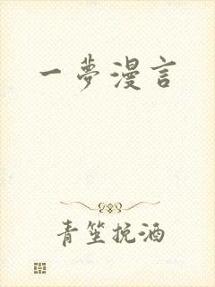 一梦漫言