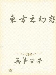 东方之幻想乡