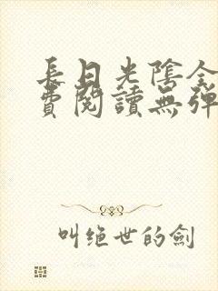 长日光阴全文免费阅读无弹窗笔趣阁