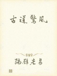 古道惊风