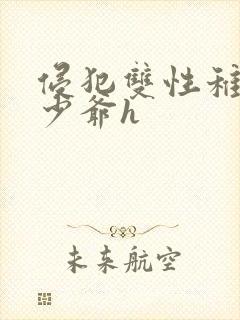 侵犯双性稚嫩小少爷h