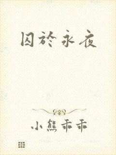 囚于永夜