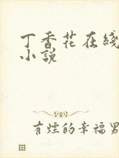 丁香花在线电影小说