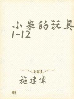 小米的玩具日记1-12