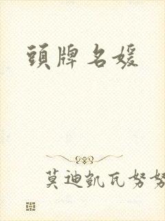 头牌名媛