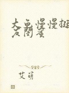 大龟慢慢挺进女友闺蜜