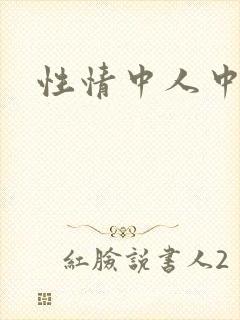 性情中人中文网